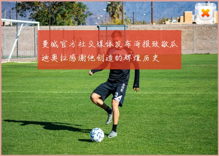 曼城官方社交媒体发布海报致敬瓜迪奥拉感谢他创造的辉煌历史