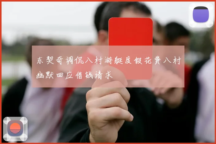东契奇调侃八村游艇度假花费八村幽默回应借钱请求