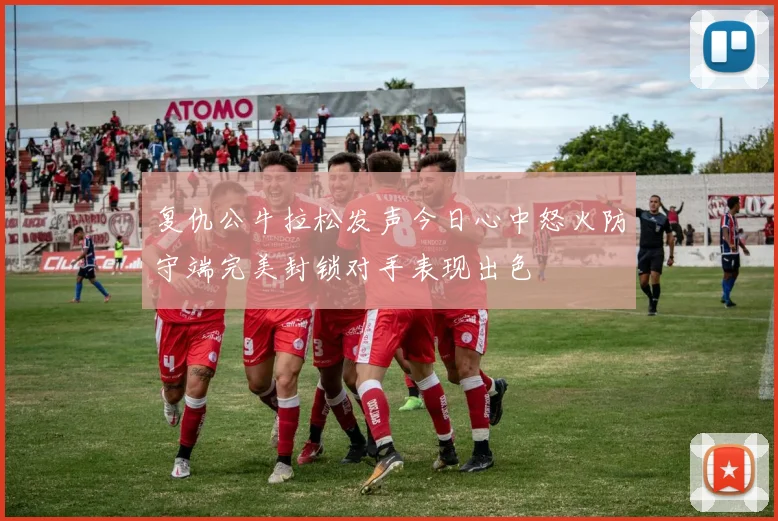 复仇公牛拉松发声今日心中怒火防守端完美封锁对手表现出色