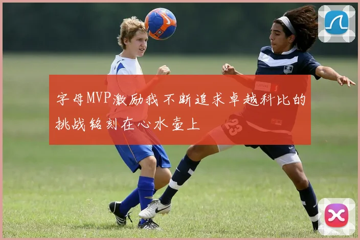 字母MVP激励我不断追求卓越科比的挑战铭刻在心水壶上