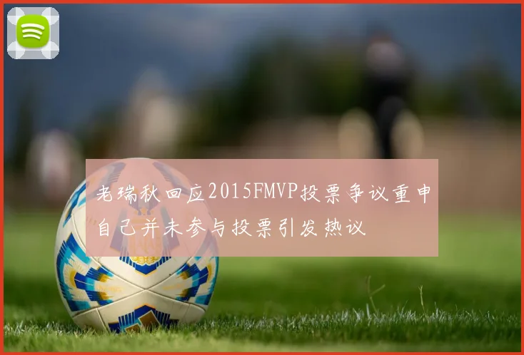 老瑞秋回应2015FMVP投票争议重申自己并未参与投票引发热议