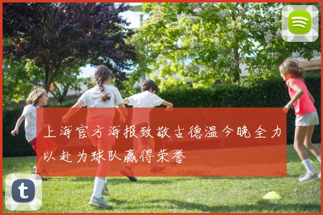 上海官方海报致敬古德温今晚全力以赴为球队赢得荣誉
